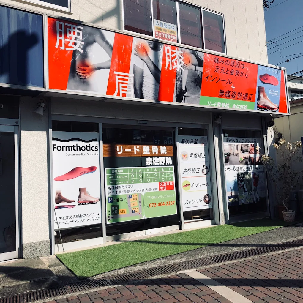 リード鍼灸整骨院　泉佐野院