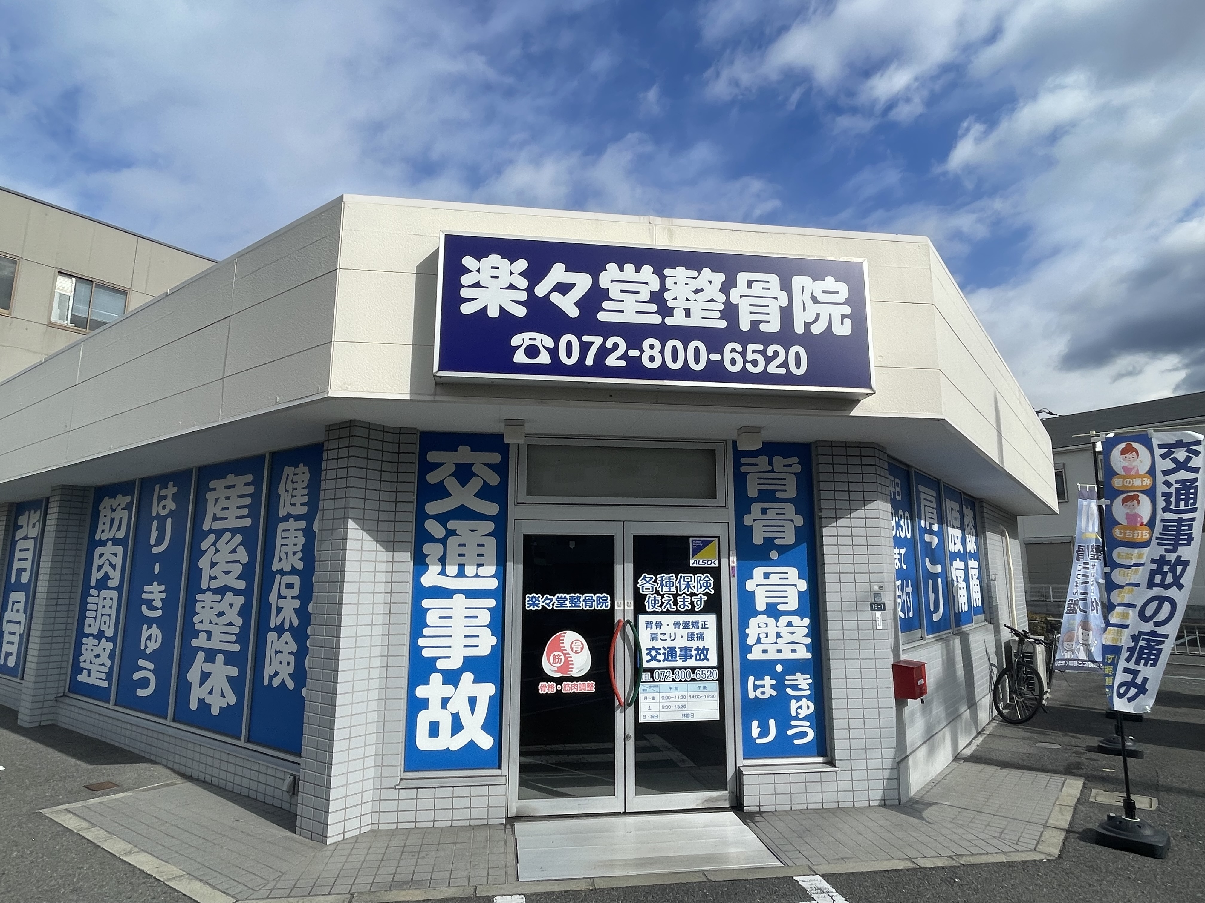 楽々堂整骨院　東大阪院