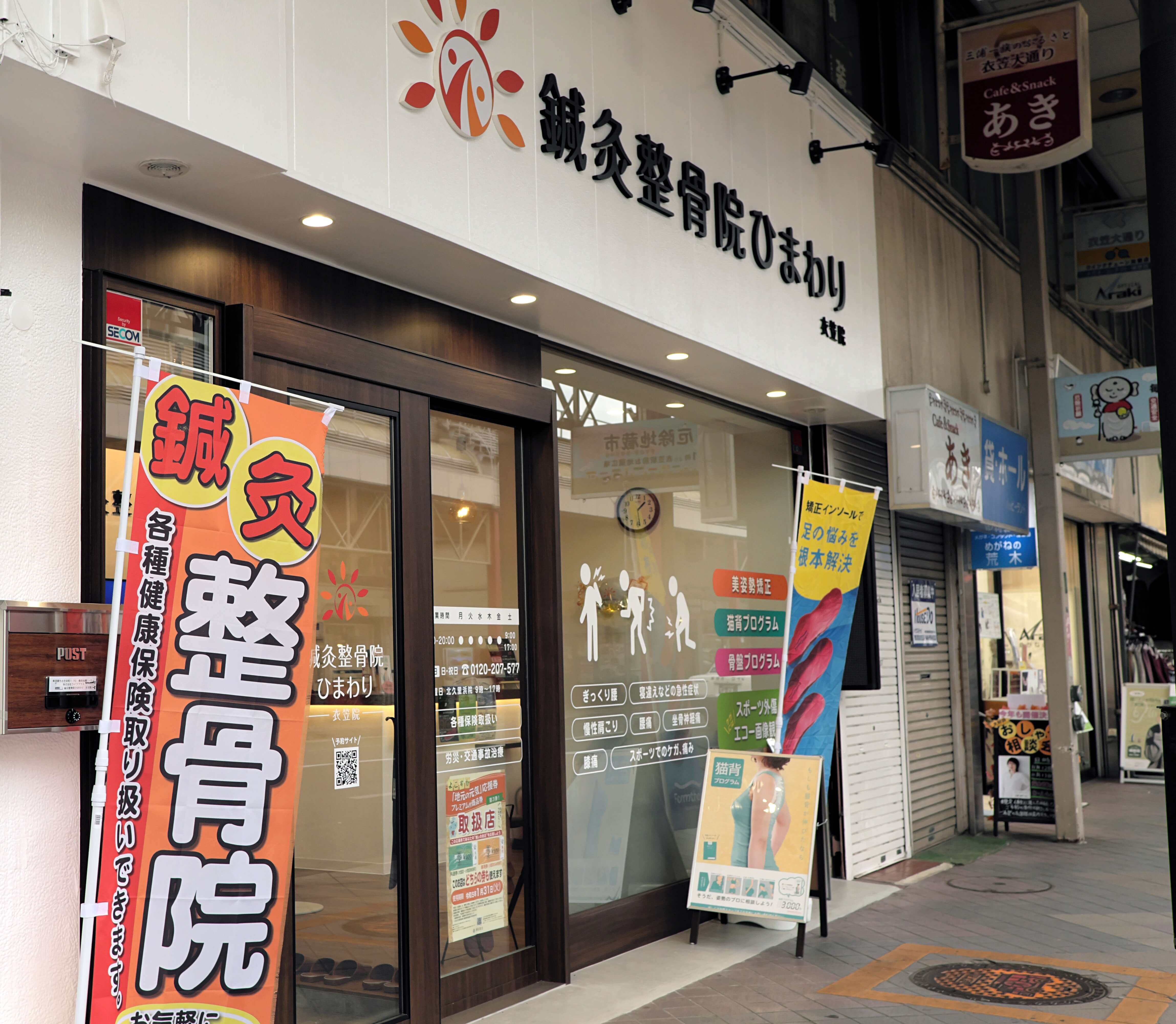 鍼灸整骨院ひまわり衣笠院