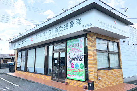 TSUNAGI鍼灸接骨院