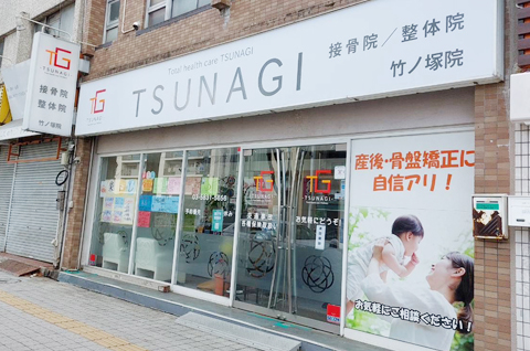 TSUNAGI接骨院 竹の塚院