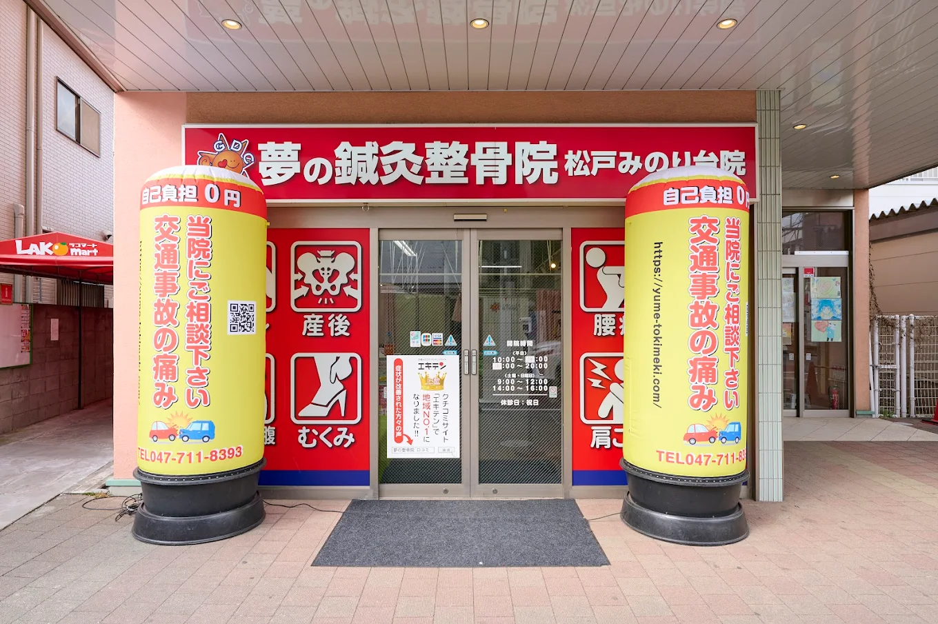 夢の鍼灸整骨院 　松戸みのり台院