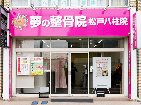 夢の整骨院　八柱院