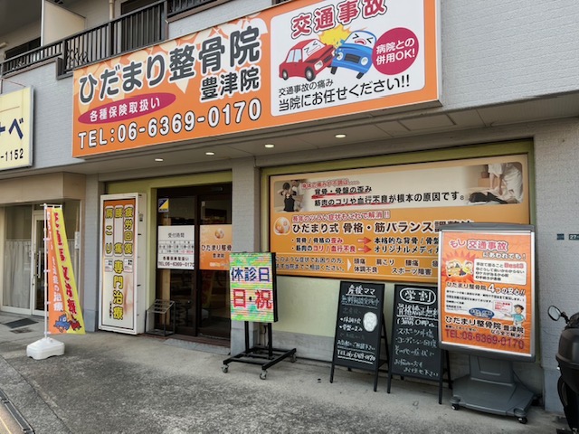 ひだまり整骨院　豊津院