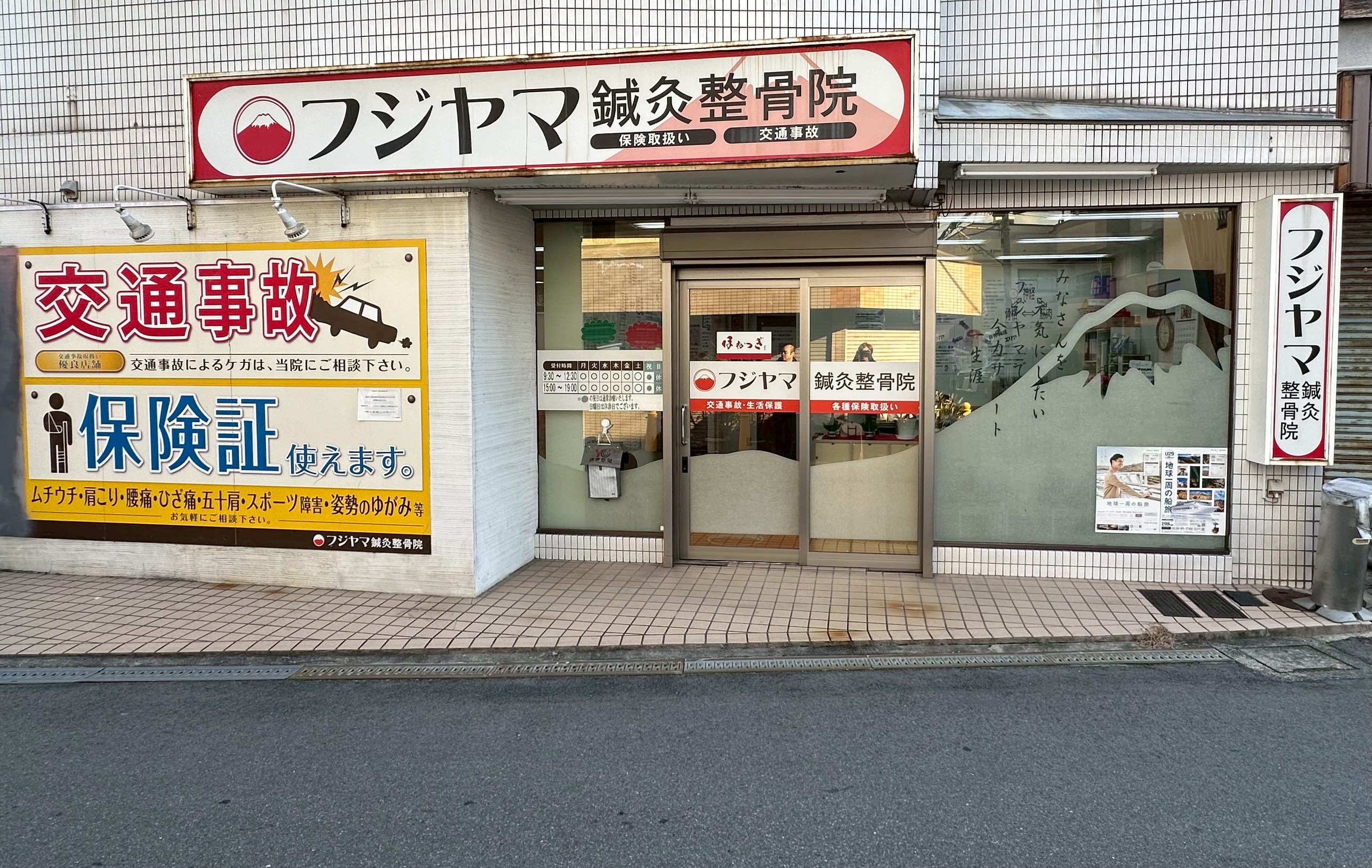 フジヤマ鍼灸整骨院