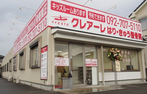 クレアーレはりきゅう整骨院　重留店