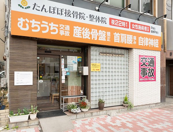 たんぽぽ接骨院・整体院