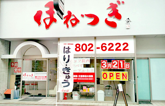 ほねつぎクレアーレはりきゅう整骨院 田町店