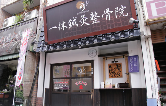 一休鍼灸整骨院　花園店