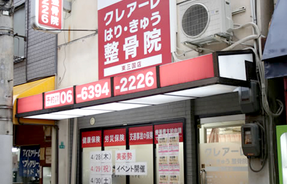 クレアーレはり・きゅう整骨院　東三国店