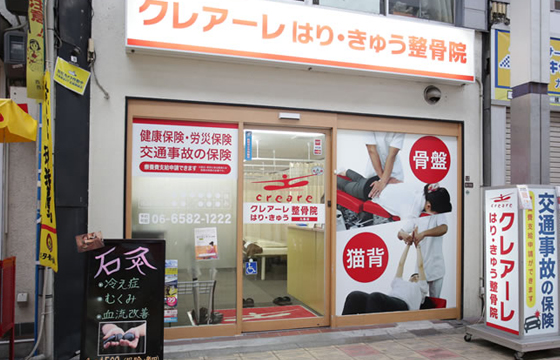 クレアーレはり・きゅう整骨院　九条店