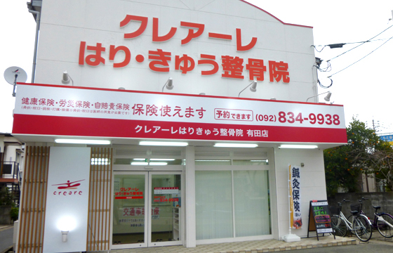 クレアーレはり・きゅう整骨院　有田店