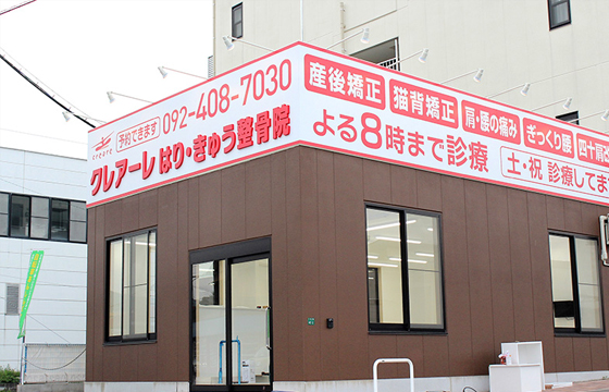 クレアーレはり・きゅう整骨院　中尾店