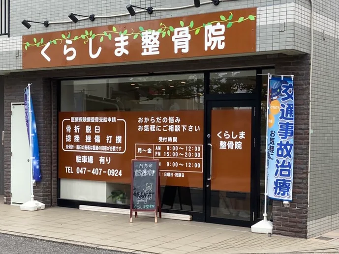 くらしま整骨院