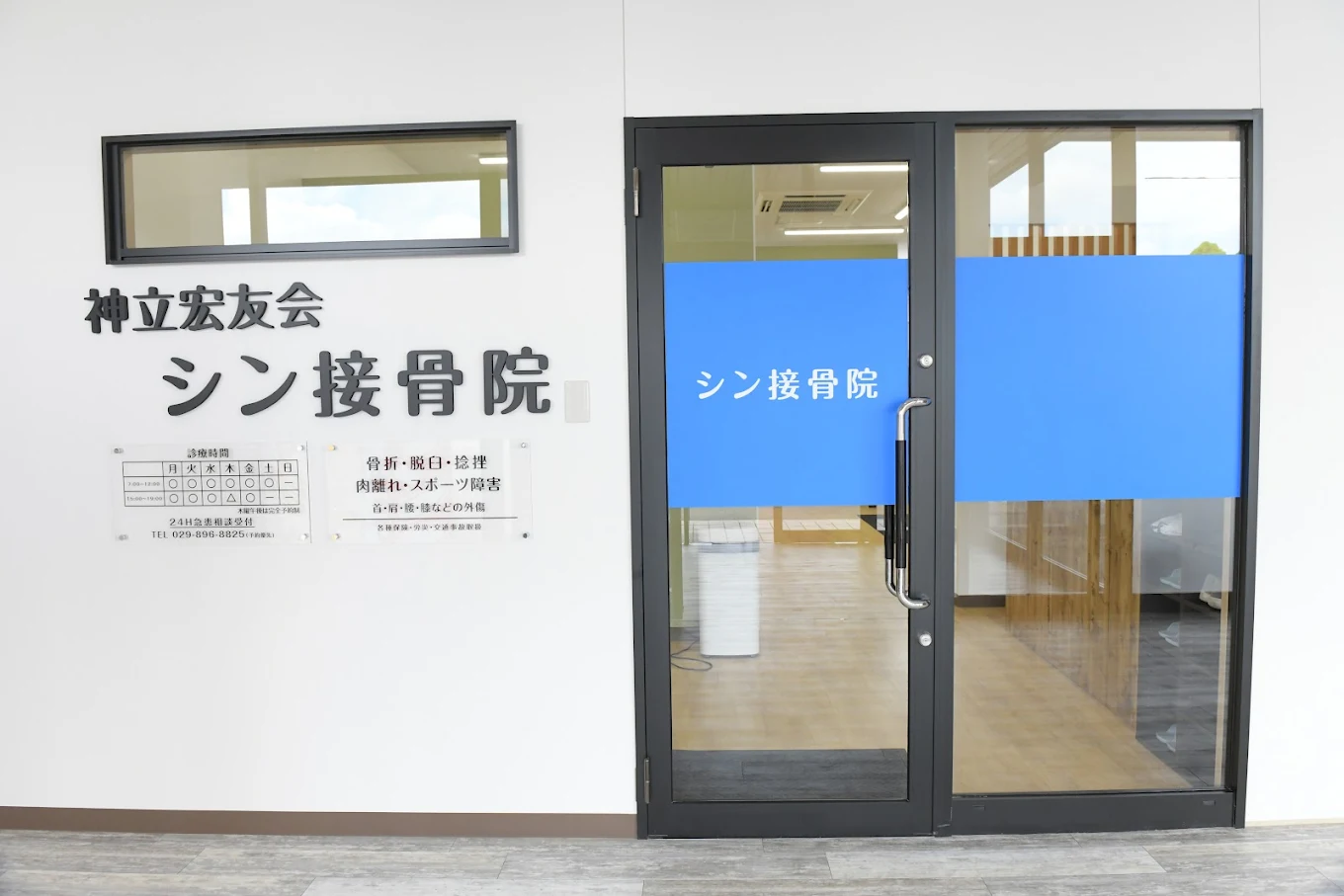 神立宏友会シン接骨院