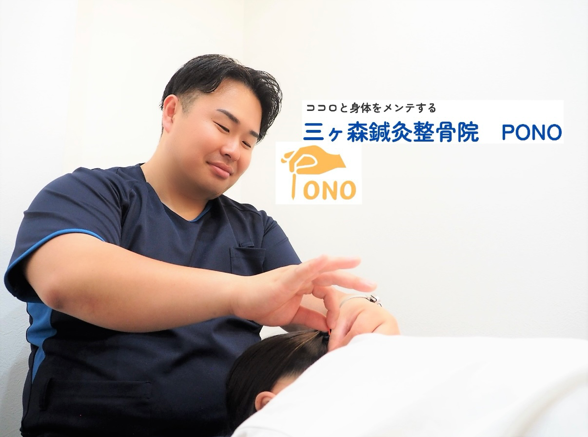 三ヶ森鍼灸・整骨院　PONO