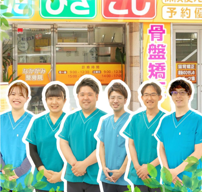 なかがみ整骨院
