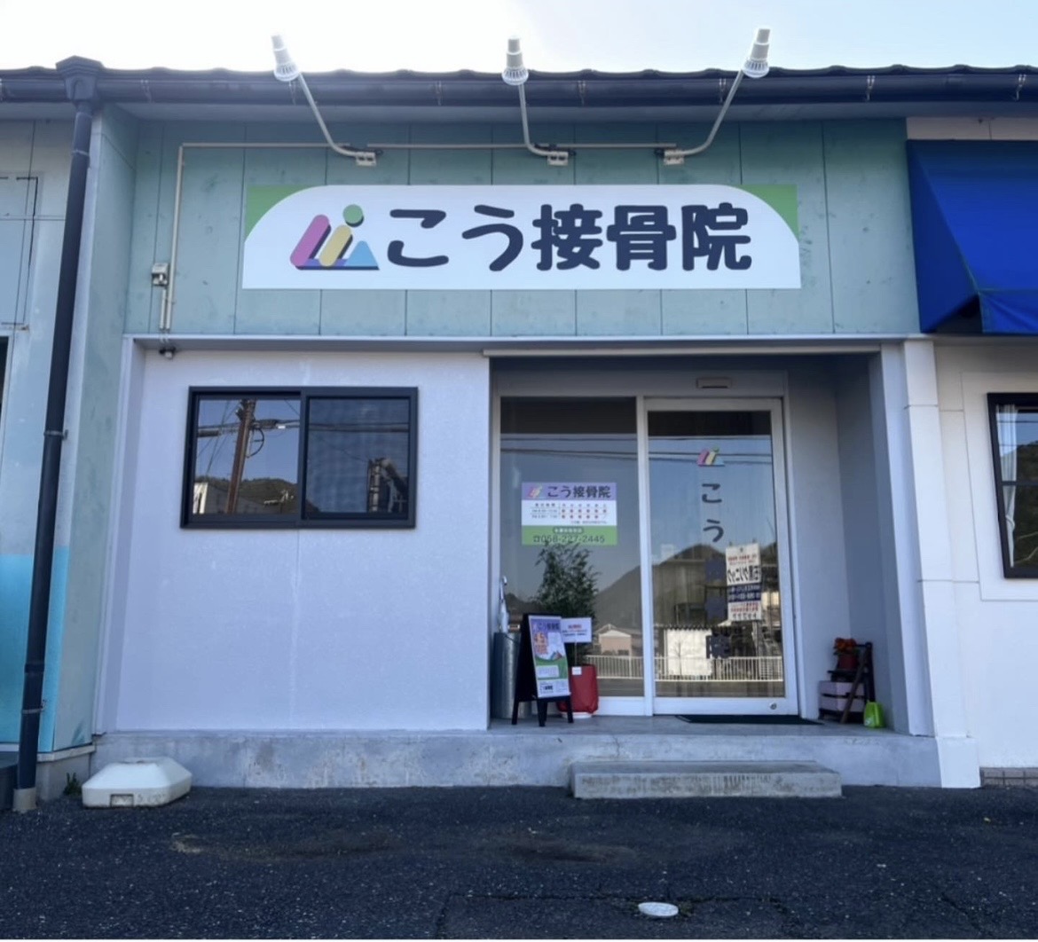 こう接骨院