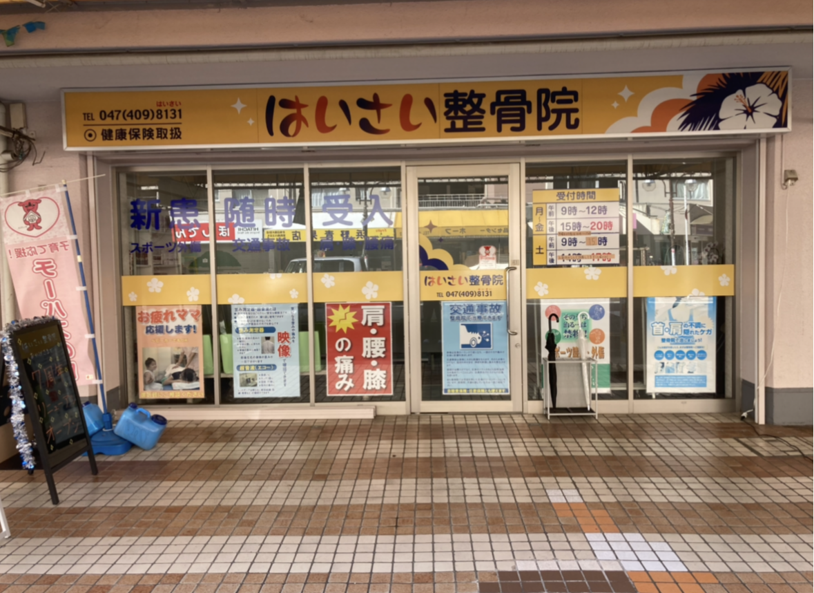 はいさい整骨院