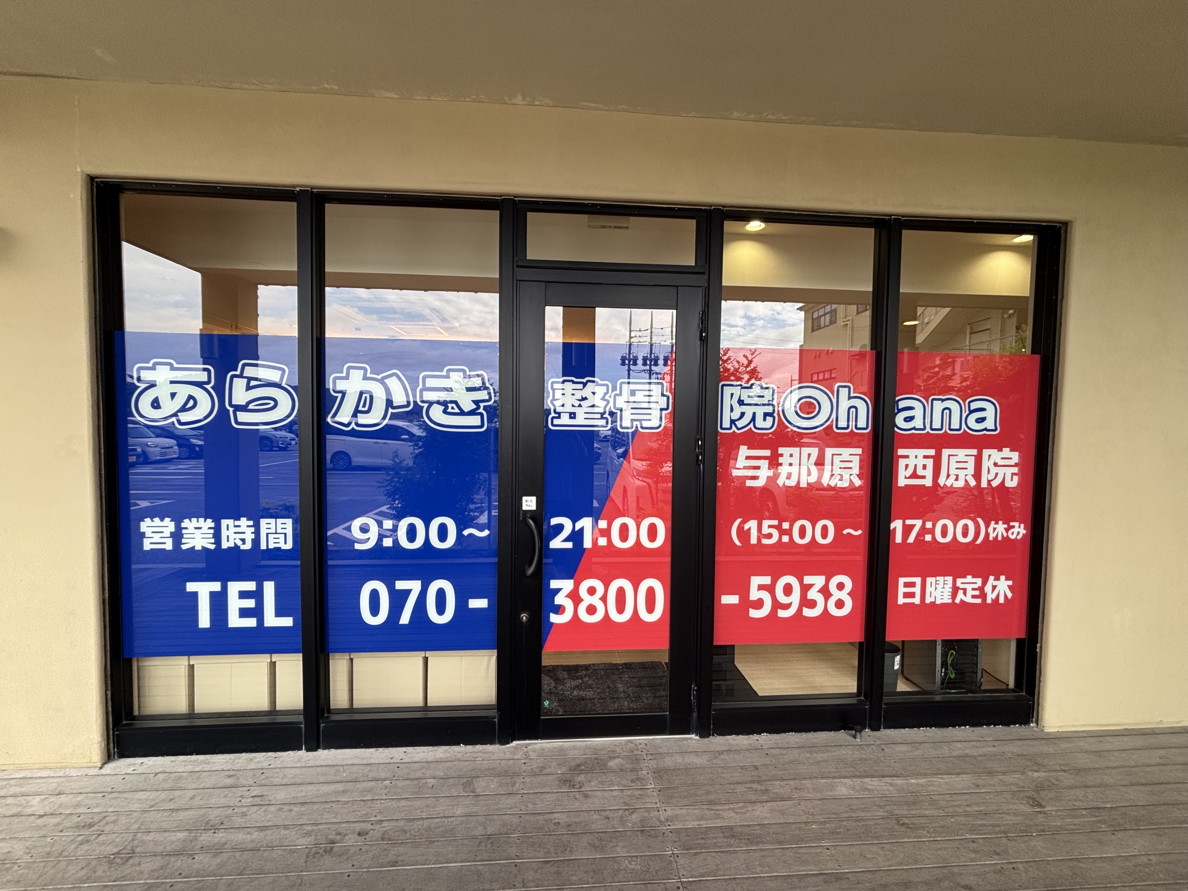 あらかき整骨院Ohana与那原西原院