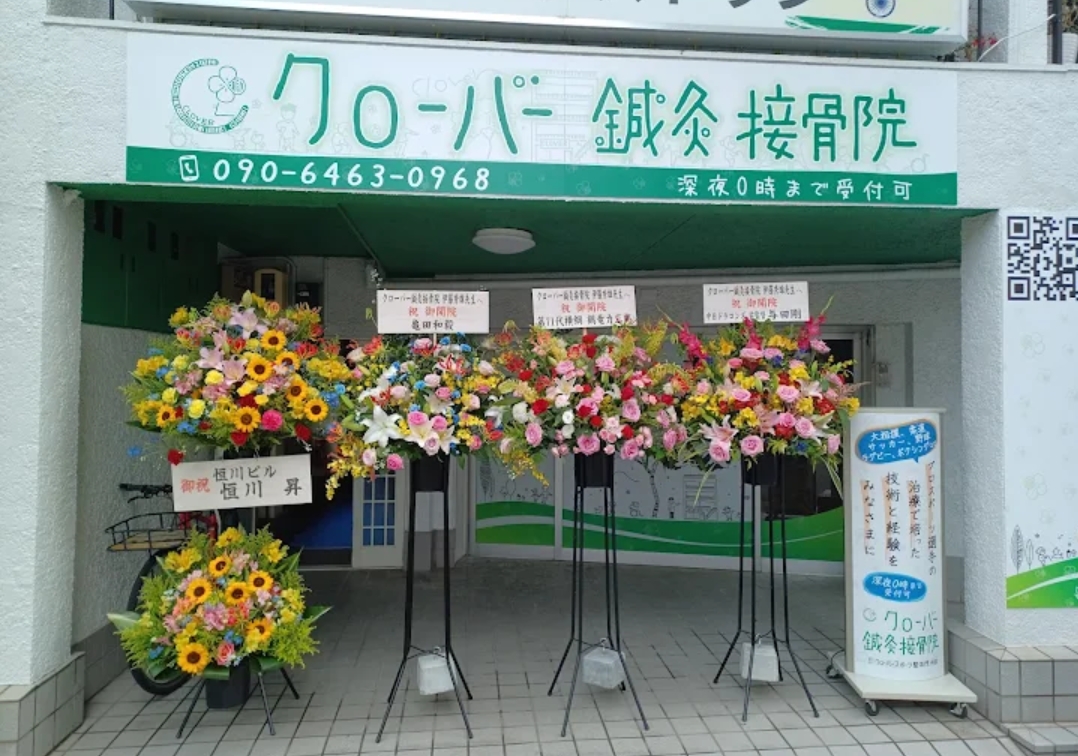 クローバー鍼灸接骨院