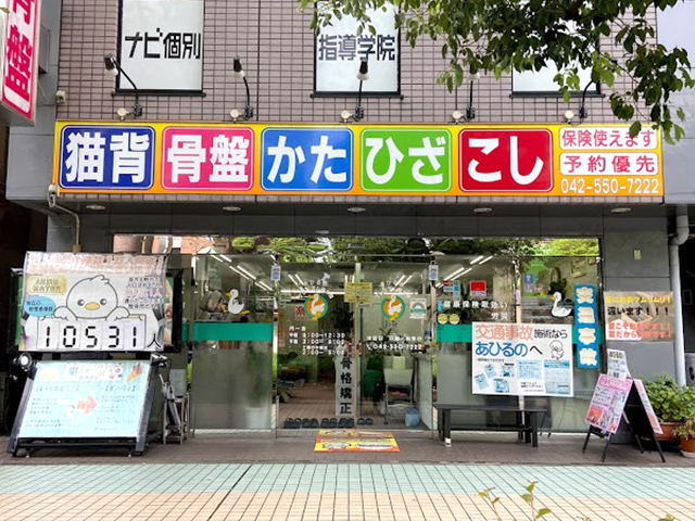 あひるの整骨院