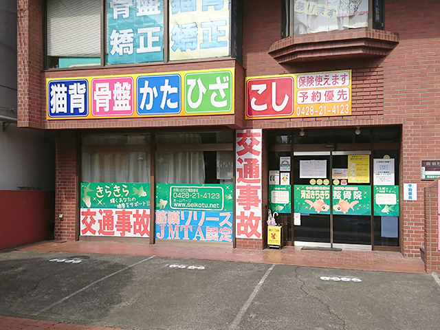 河辺きらきら整骨院