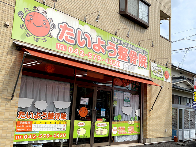 たいよう整骨院