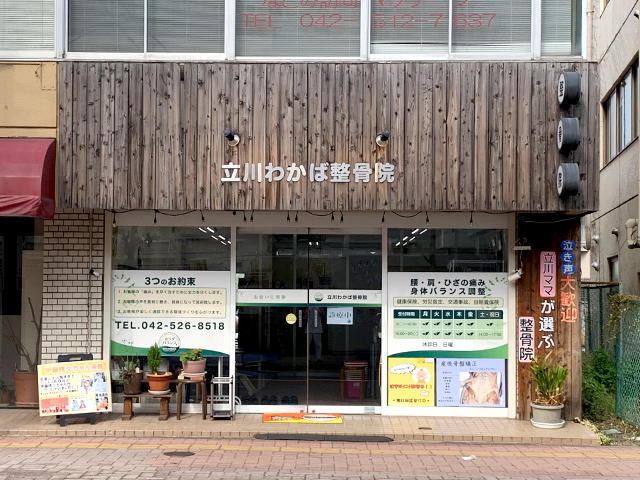 立川わかば整骨院