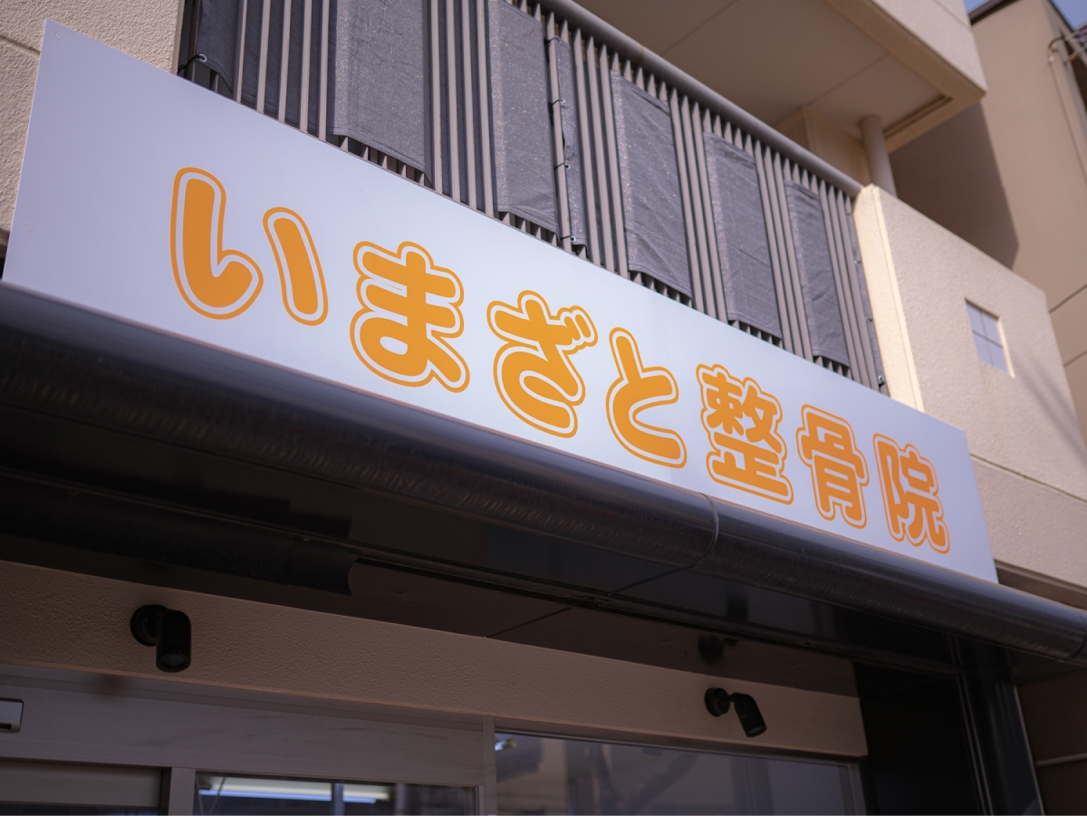 いまざと整骨院