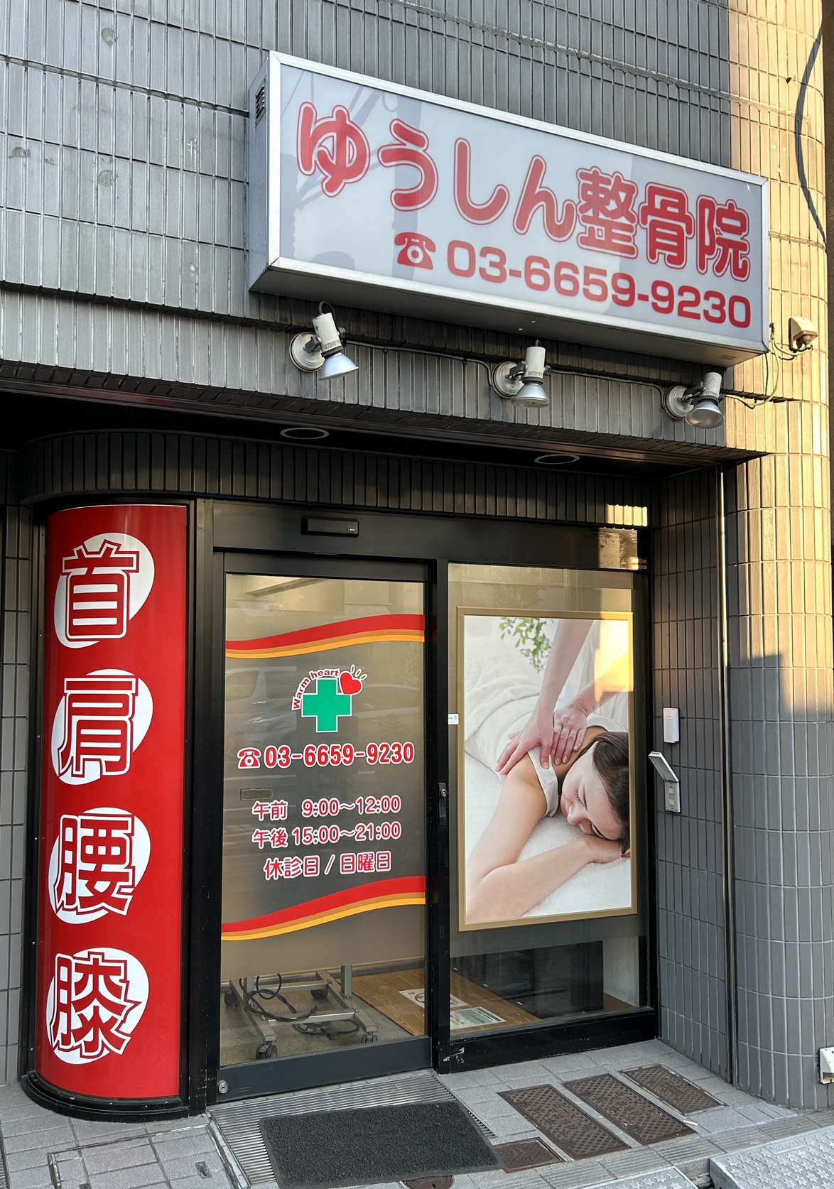 ゆうしん整骨院 森下