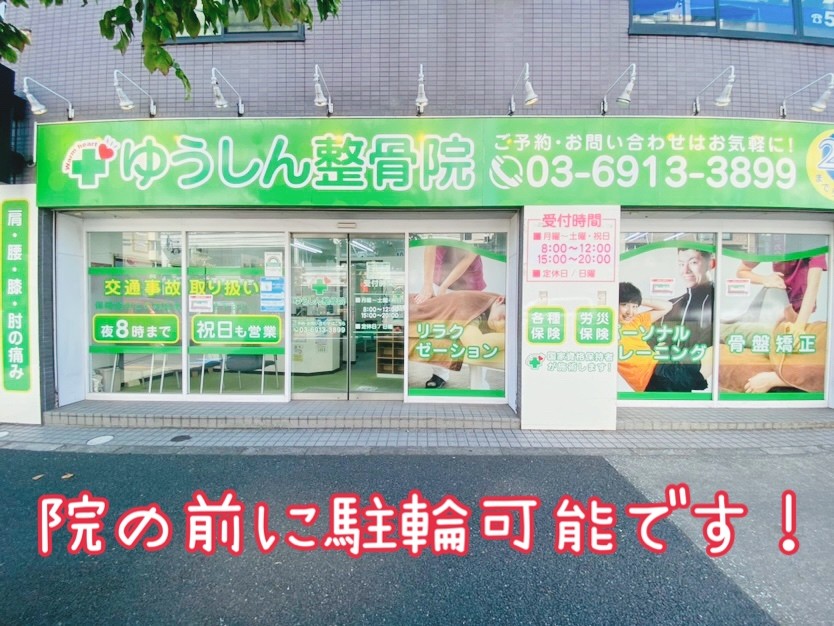 ゆうしん整骨院　光が丘