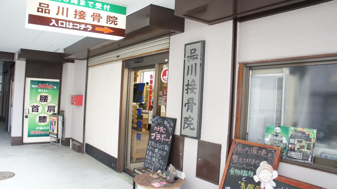 品川接骨院