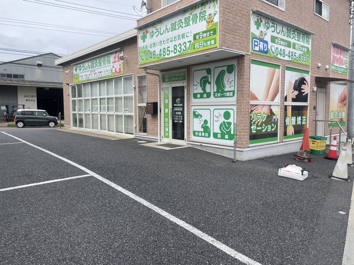 ゆうしん整骨院 朝霞