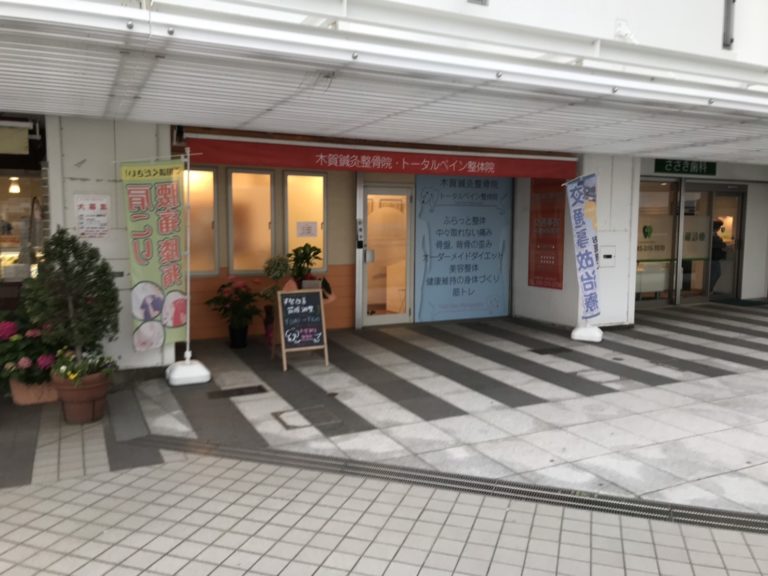 木賀鍼灸整骨院