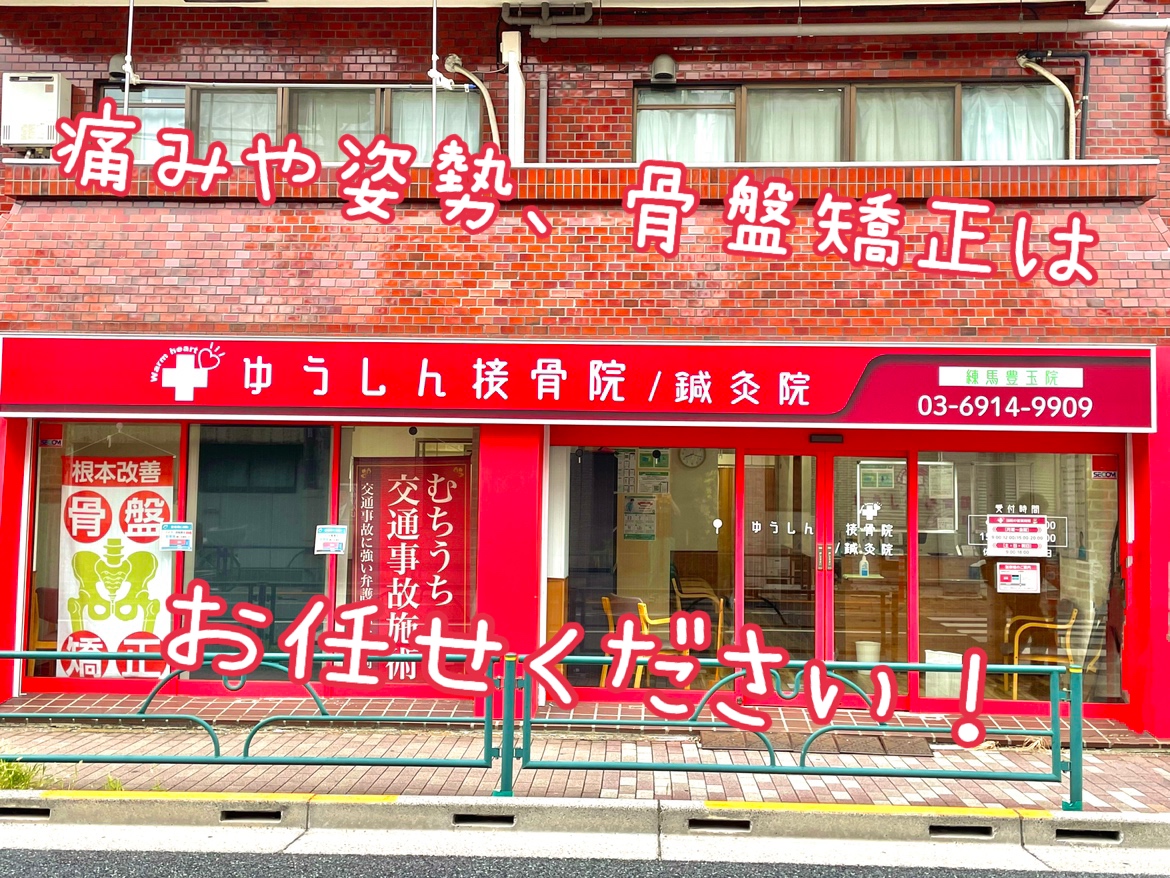 ゆうしん接骨院 練馬豊玉院