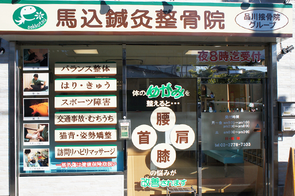 馬込鍼灸接骨院