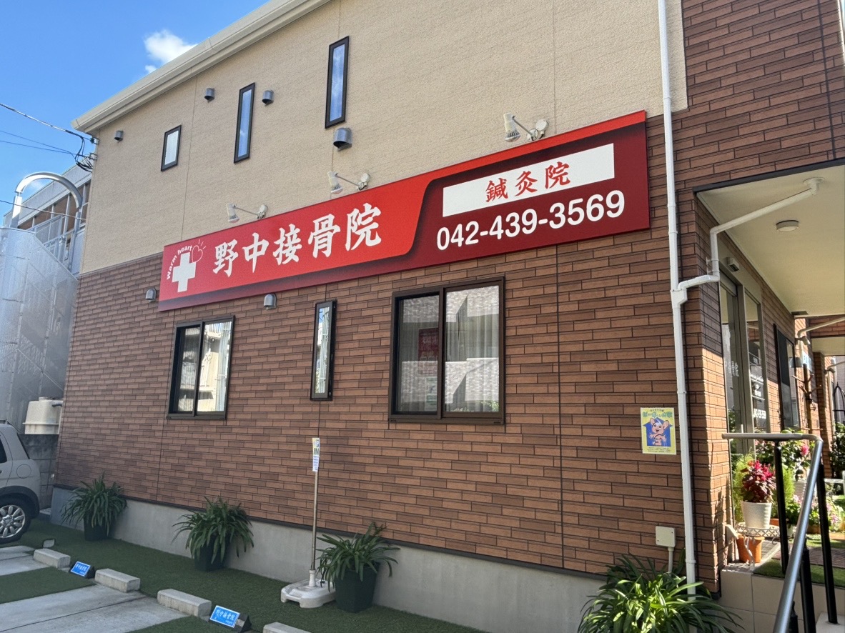 野中接骨院
