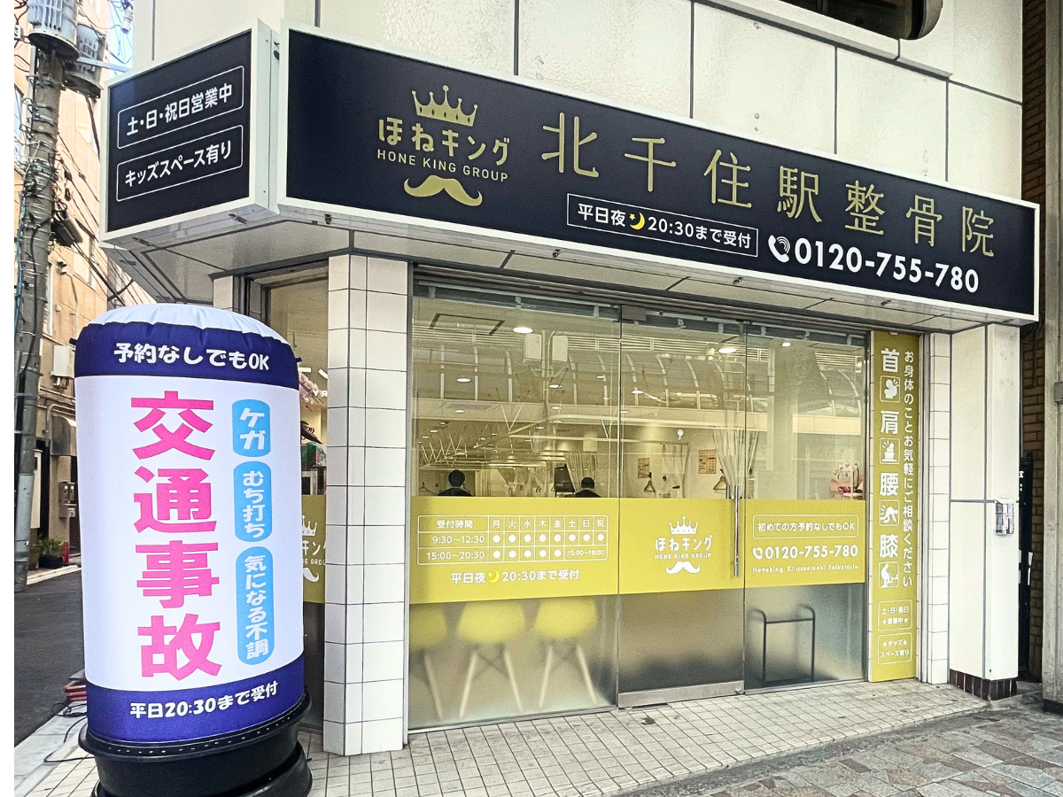 ほねキング北千住駅整骨院