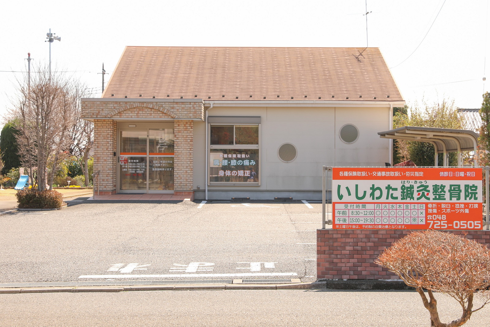 いしわた鍼灸整骨院