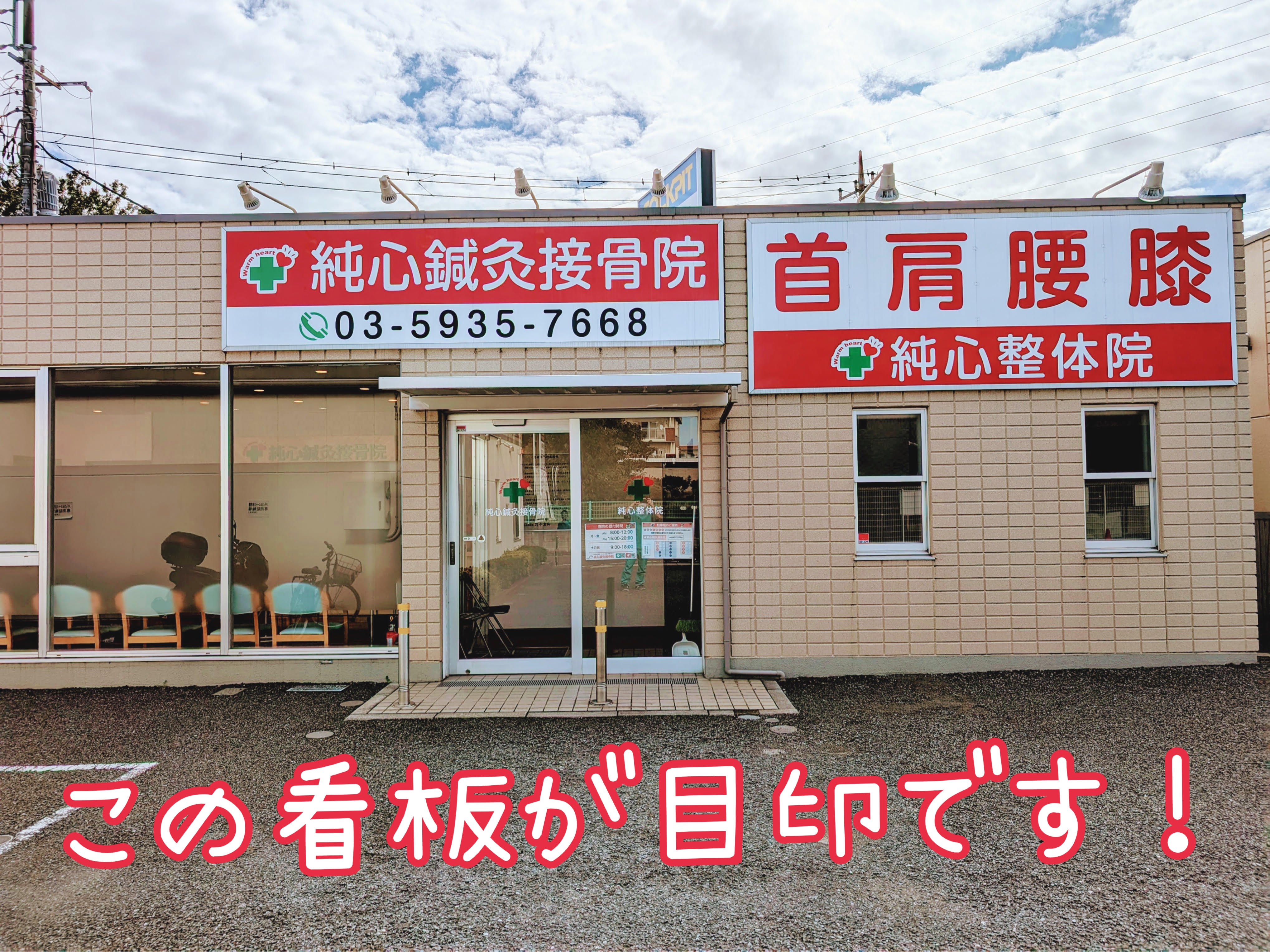 純心鍼灸接骨院