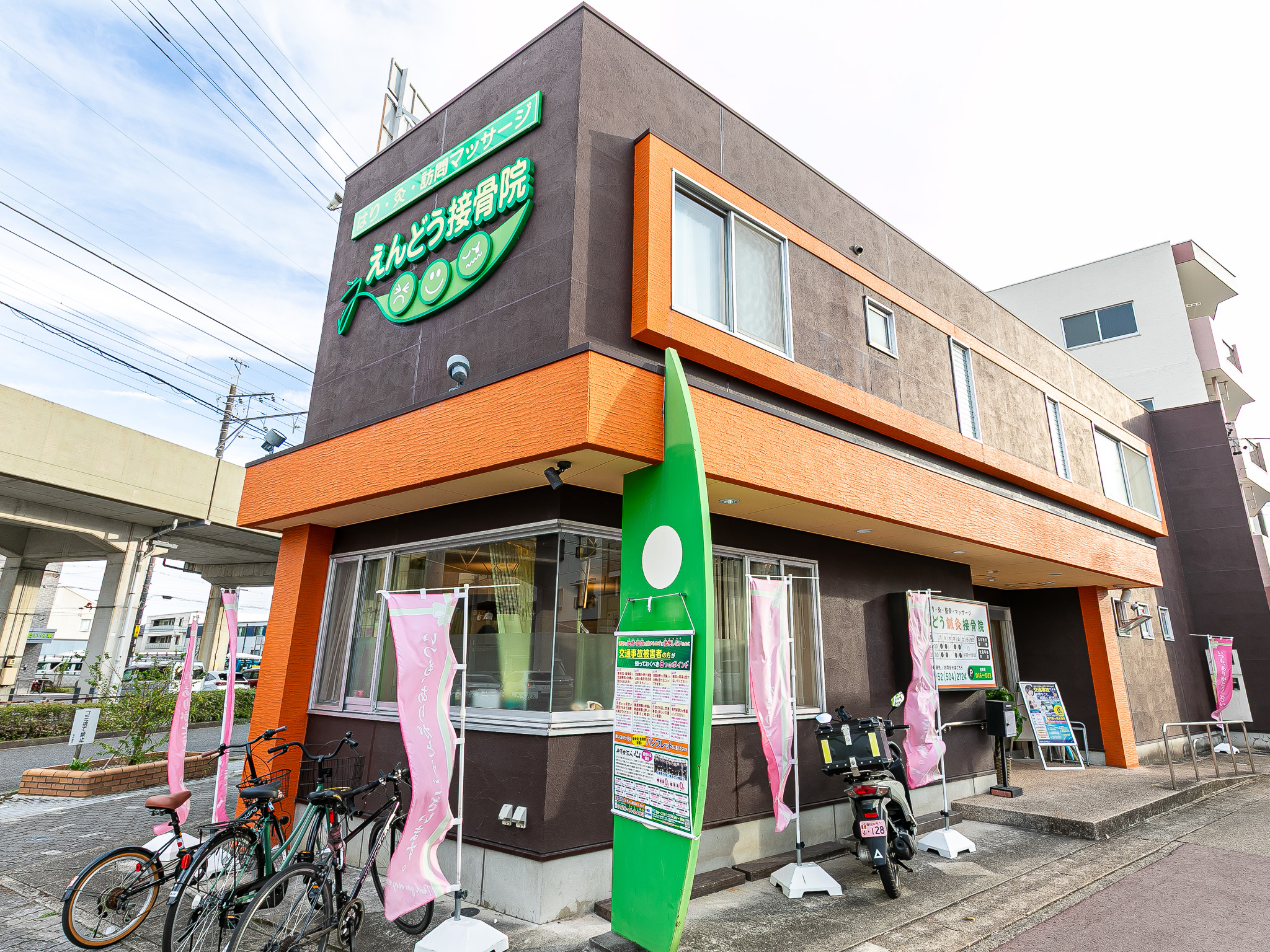 えんどう鍼灸接骨院