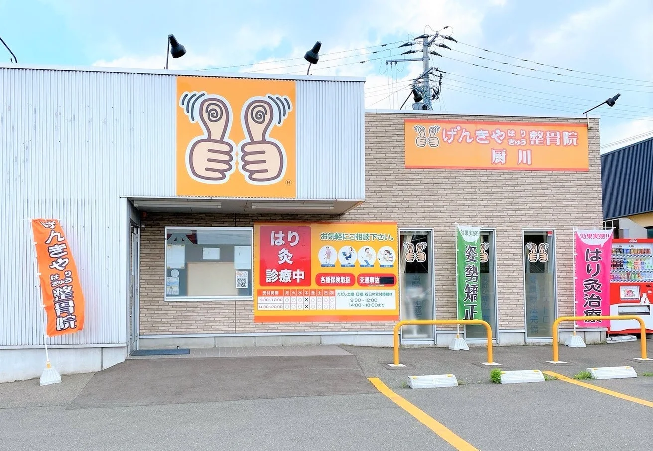 げんきや接骨院・はり灸院 厨川
