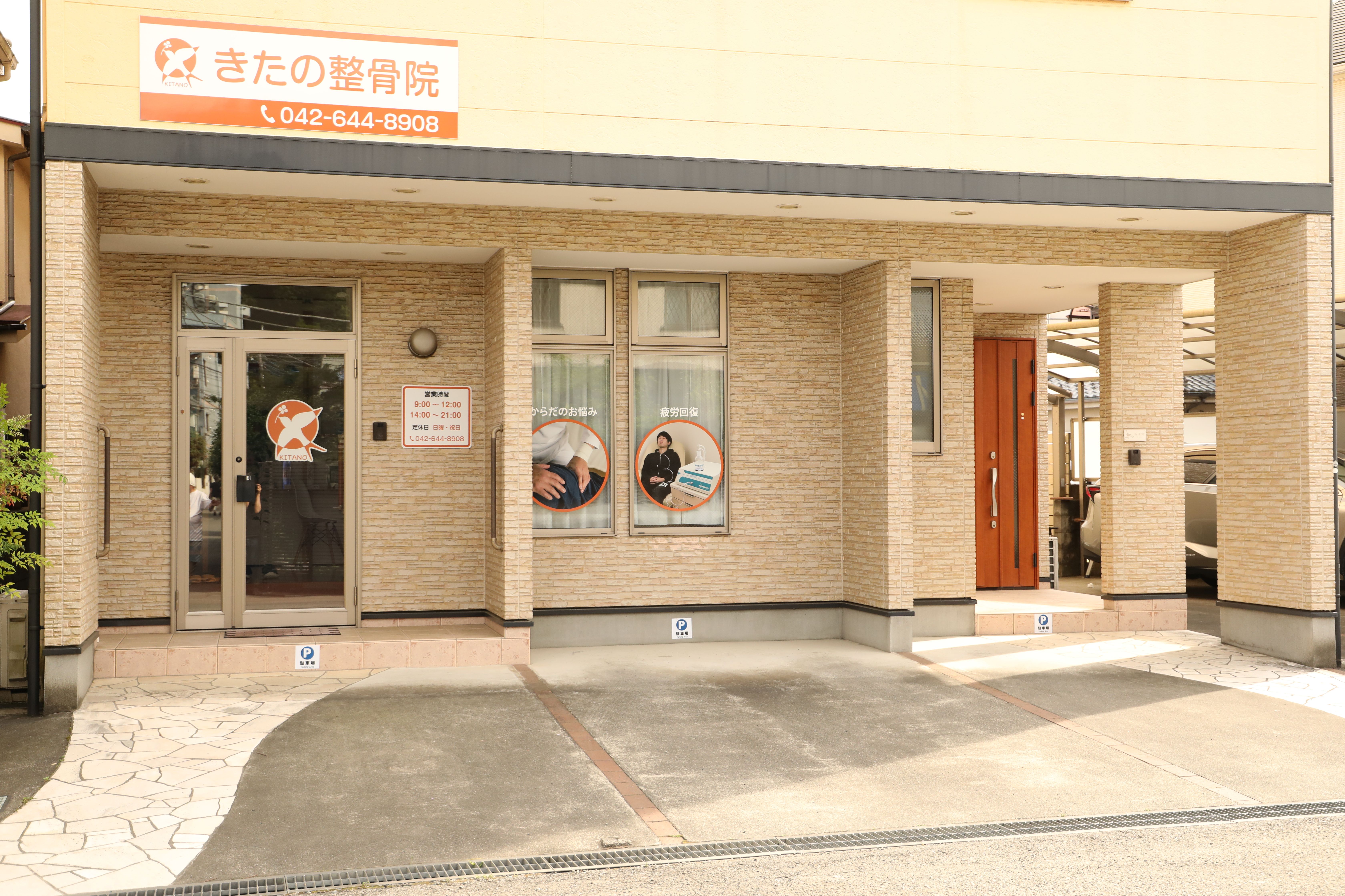 きたの整骨院