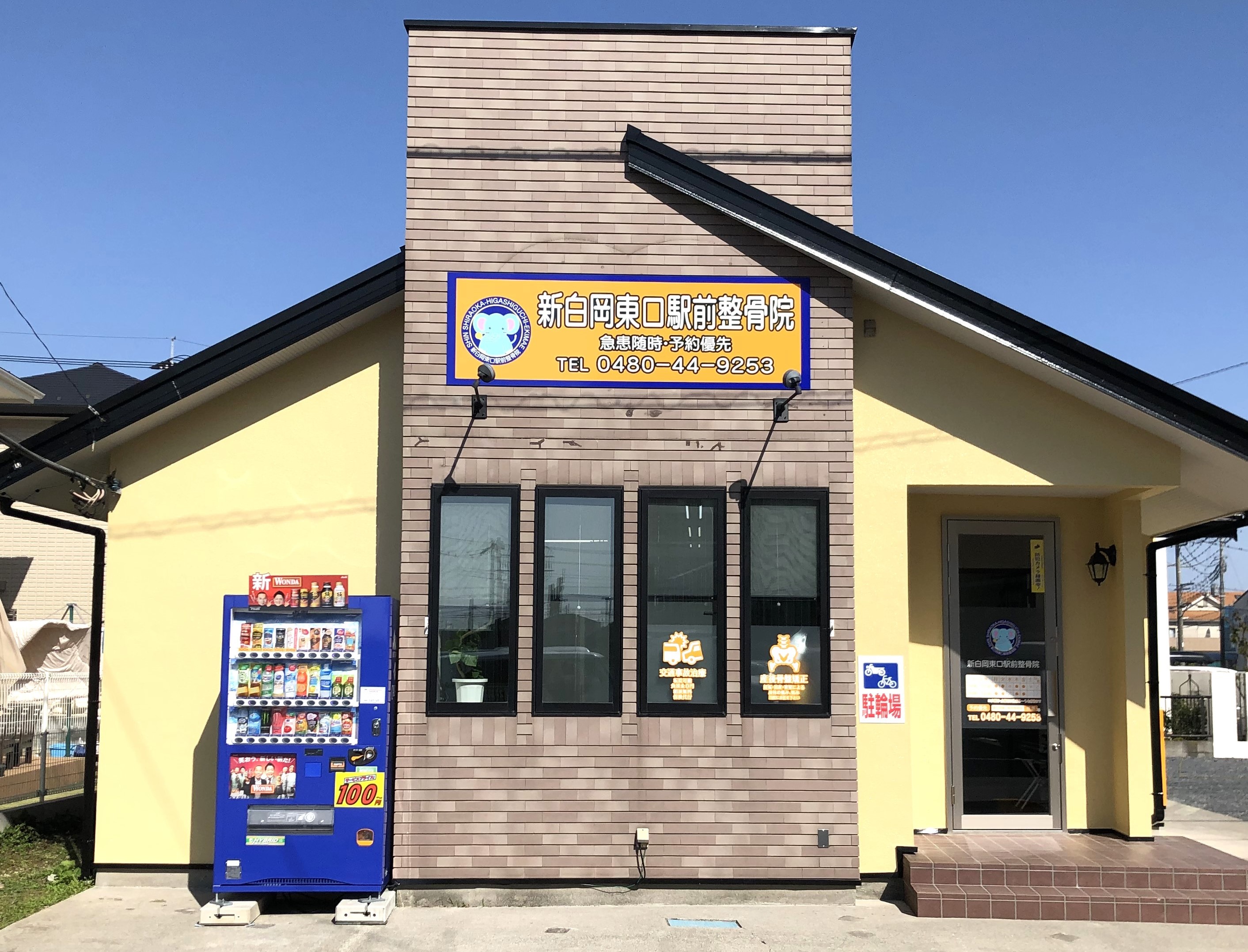新白岡東口駅前整骨院