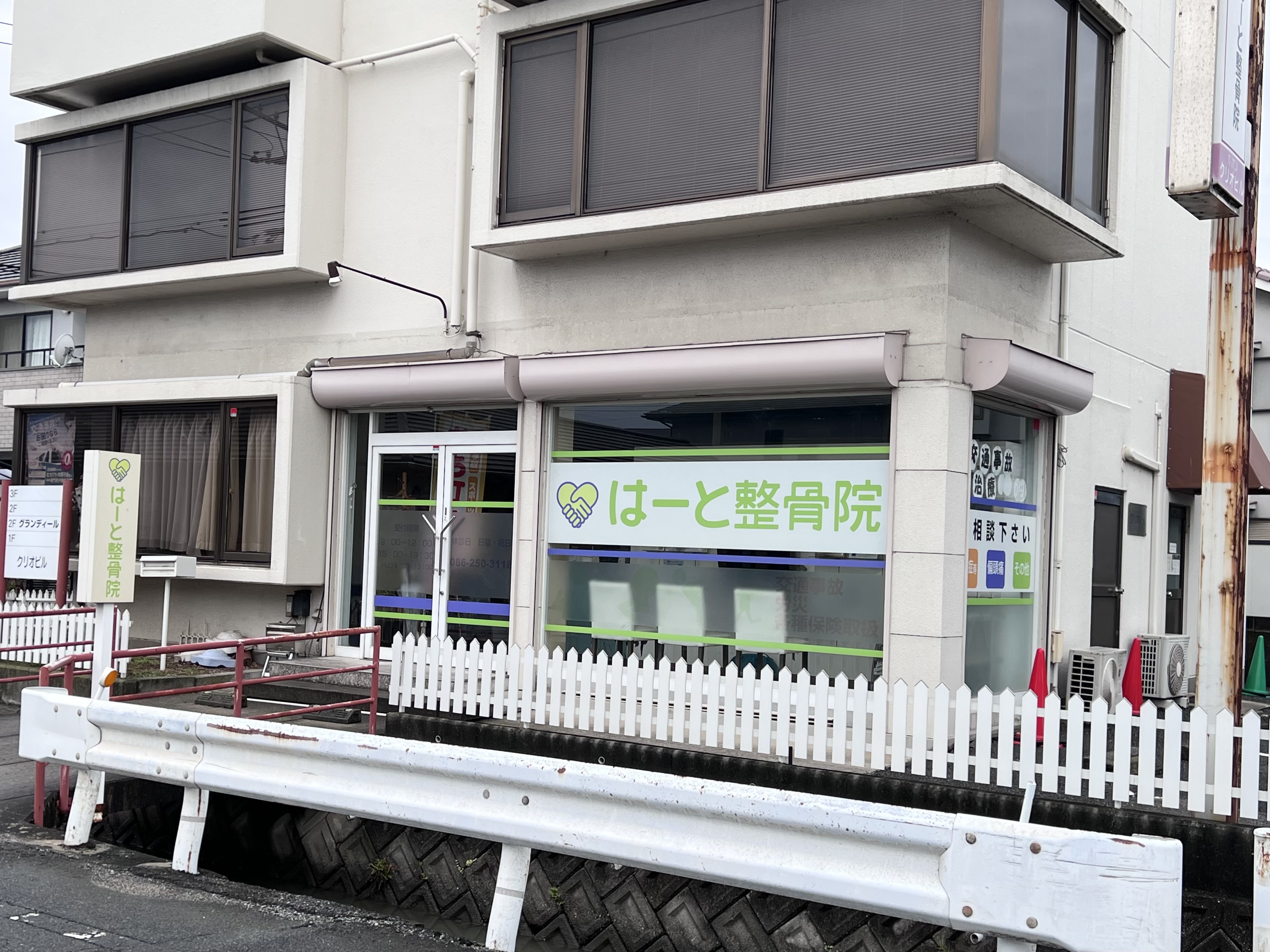 はーと整骨院