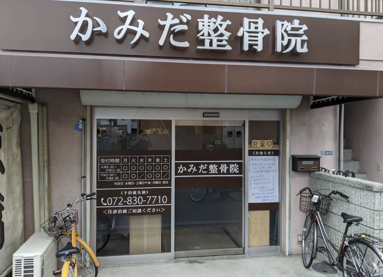 かみだ整骨院