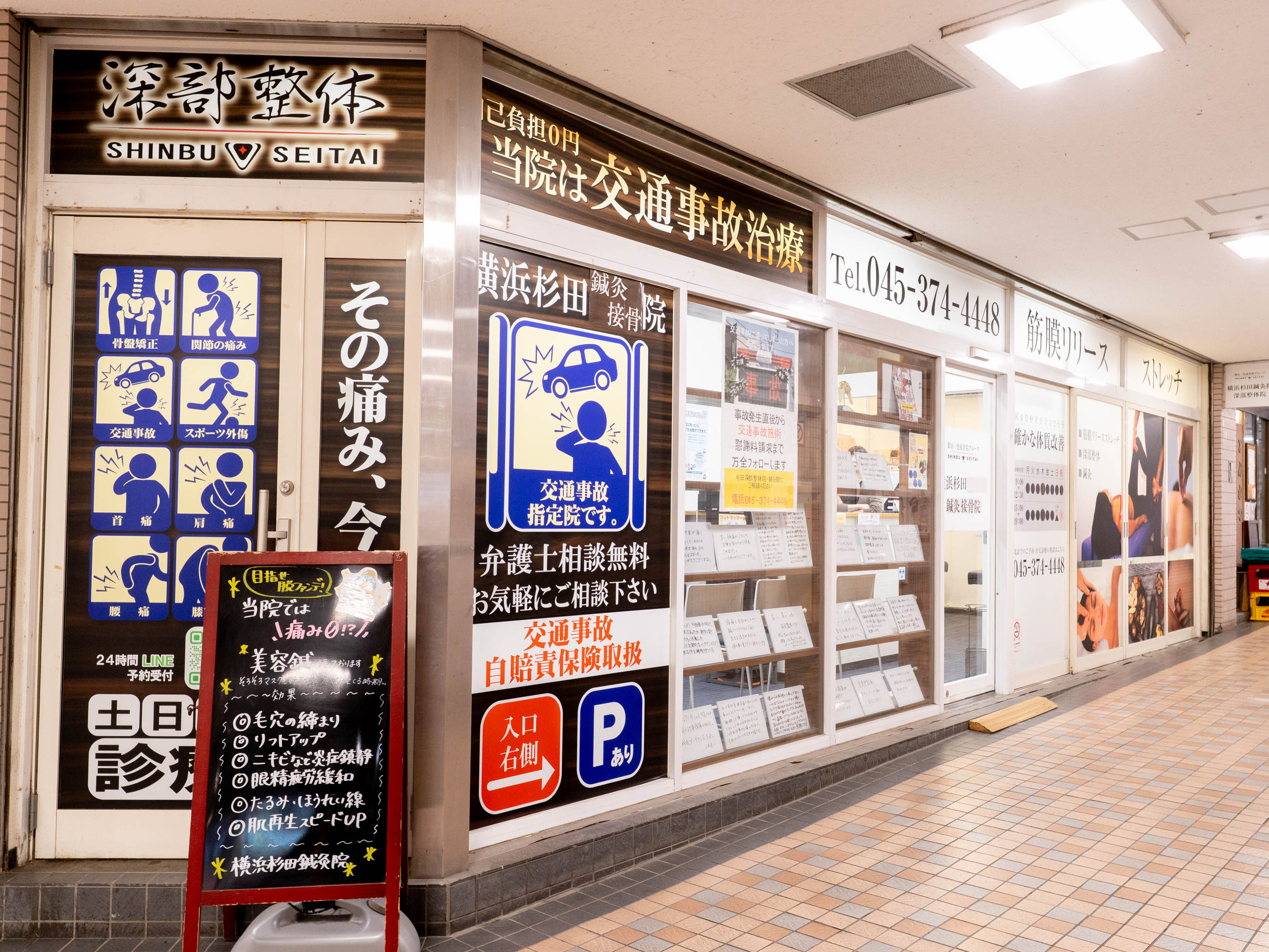 横浜杉田接骨院