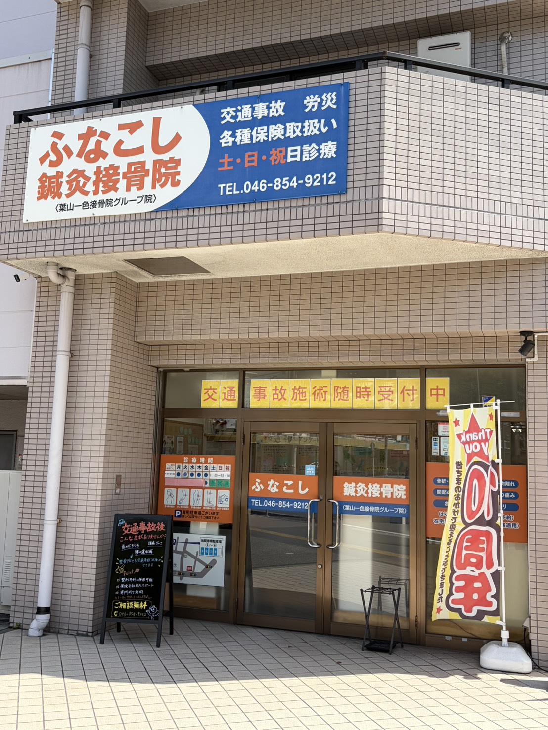 ふなこし接骨院