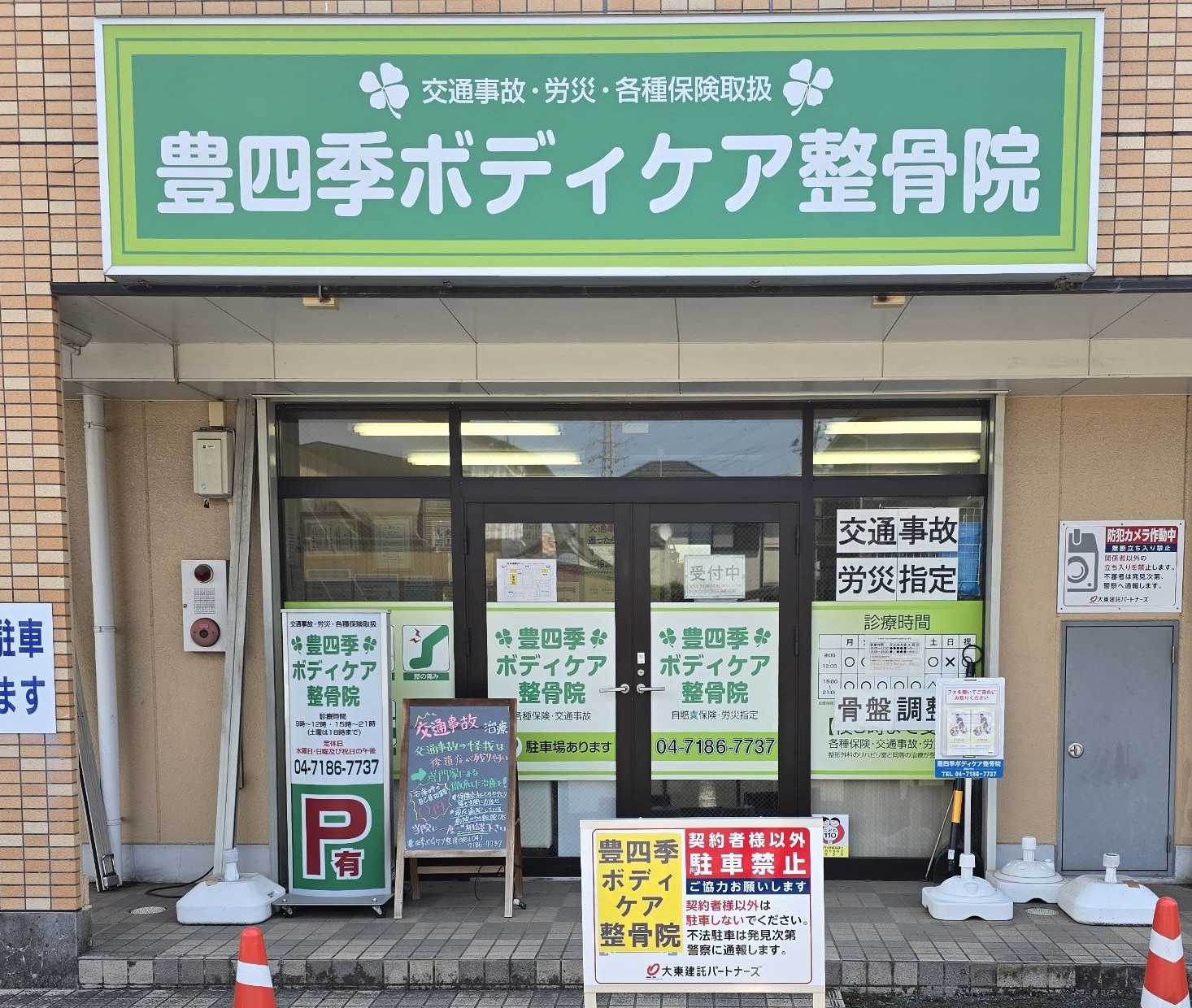 豊四季ボディケア整骨院